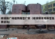 玻璃钢广场植物雕塑厂家（玻璃钢景观雕塑免费咨询）