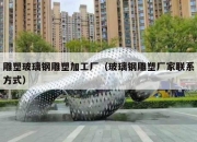 雕塑玻璃钢雕塑加工厂（玻璃钢雕塑厂家联系方式）