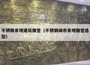 不锈钢景观建筑雕塑（不锈钢城市景观雕塑造型）