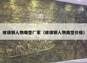 玻璃钢人物雕塑厂家（玻璃钢人物雕塑价格）