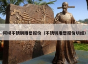 阿坝不锈钢雕塑报价（不锈钢雕塑报价明细）