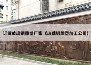 订做玻璃钢雕塑厂家（玻璃钢雕塑加工公司）