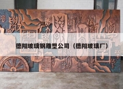 德阳玻璃钢雕塑公司（德阳玻璃厂）
