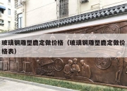 玻璃钢雕塑鹿定做价格（玻璃钢雕塑鹿定做价格表）