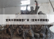 宜宾不锈钢雕塑厂家（宜宾不锈钢管）