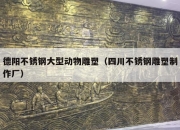 德阳不锈钢大型动物雕塑（四川不锈钢雕塑制作厂）