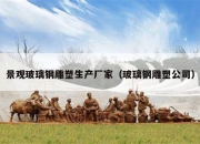 景观玻璃钢雕塑生产厂家（玻璃钢雕塑公司）