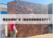雕塑玻璃钢厂家（雕塑玻璃钢雕塑生产厂）