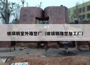 玻璃钢室外雕塑厂（玻璃钢雕塑加工厂）