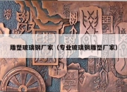 雕塑玻璃钢厂家（专业玻璃钢雕塑厂家）