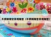 不锈钢镂空景观雕塑（不锈钢雕塑景观雕塑）