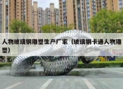 人物玻璃钢雕塑生产厂家（玻璃钢卡通人物雕塑）