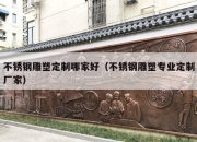 不锈钢雕塑定制哪家好（不锈钢雕塑专业定制厂家）