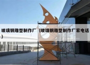 玻璃钢雕塑制作厂（玻璃钢雕塑制作厂家电话）