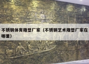 不锈钢体育雕塑厂家（不锈钢艺术雕塑厂家在哪里）