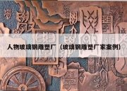 人物玻璃钢雕塑厂（玻璃钢雕塑厂家案例）