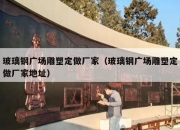 玻璃钢广场雕塑定做厂家（玻璃钢广场雕塑定做厂家地址）