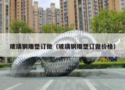 玻璃钢雕塑订做（玻璃钢雕塑订做价格）