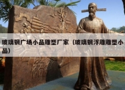 玻璃钢广场小品雕塑厂家（玻璃钢浮雕雕塑小品）