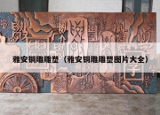 雅安铜雕雕塑（雅安铜雕雕塑图片大全）