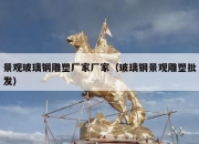 景观玻璃钢雕塑厂家厂家（玻璃钢景观雕塑批发）