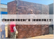 订做玻璃钢浮雕定制厂家（玻璃钢浮雕工艺）