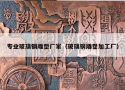 专业玻璃钢雕塑厂家（玻璃钢雕塑加工厂）