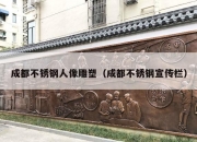 成都不锈钢人像雕塑（成都不锈钢宣传栏）