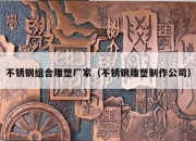 不锈钢组合雕塑厂家（不锈钢雕塑制作公司）