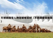 不锈钢雕塑人物定制哪家好（不锈钢雕塑推荐）