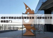 成都不锈钢运动造型雕塑定做（成都锻造不锈钢雕塑厂）