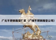 广元不锈钢雕塑厂家（广场不锈钢雕塑公司）