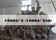 不锈钢雕塑厂家（不锈钢雕塑厂家价格）