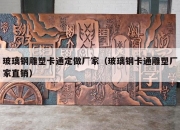 玻璃钢雕塑卡通定做厂家（玻璃钢卡通雕塑厂家直销）