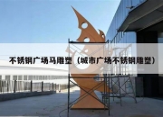不锈钢广场马雕塑（城市广场不锈钢雕塑）