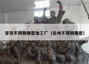 甘孜不锈钢雕塑加工厂（达州不锈钢雕塑）