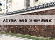 大型不锈钢广场雕塑（步行街不锈钢雕塑）