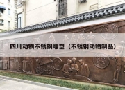 四川动物不锈钢雕塑（不锈钢动物制品）