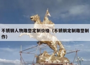 不锈钢人物雕塑定制价格（不锈钢定制雕塑制作）