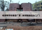 玻璃钢学校雕塑厂家（玻璃钢雕塑加工厂）