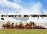 镂空不锈钢雕塑厂家（国内不锈钢镂空动物雕塑）