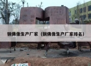 铜佛像生产厂家（铜佛像生产厂家排名）
