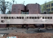 不锈钢景观人物雕塑（不锈钢雕塑厂家定制景观）