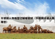不锈钢人物雕塑订制哪家好（不锈钢卡通人物雕塑）