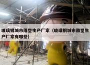 玻璃钢城市雕塑生产厂家（玻璃钢城市雕塑生产厂家有哪些）