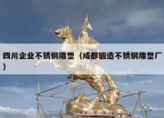 四川企业不锈钢雕塑（成都锻造不锈钢雕塑厂）