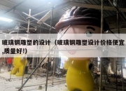 玻璃钢雕塑的设计（玻璃钢雕塑设计价格便宜,质量好!）