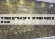 玻璃钢主题广场雕塑厂家（玻璃钢景观雕塑免费咨询）