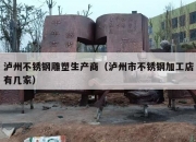 泸州不锈钢雕塑生产商（泸州市不锈钢加工店有几家）