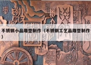不锈钢小品雕塑制作（不锈钢工艺品雕塑制作）